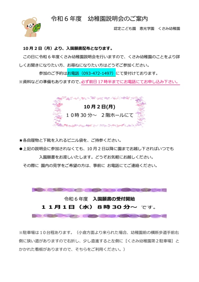 令和6年度　入園願書配布と幼稚園説明会のお知らせ