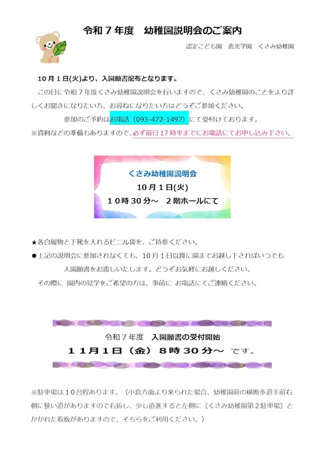 令和7年度　入園願書配布と幼稚園説明会のお知らせ