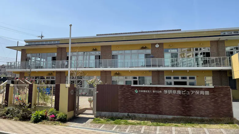 学研奈良ピュア保育園
