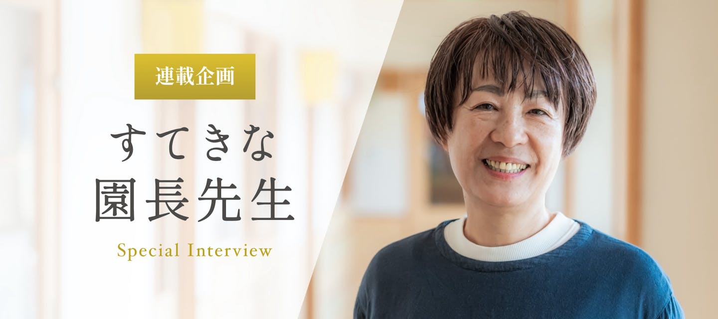 つむぎ保育園のインタビュー「保育園は町のインフラ。自然や文化にふれながら子どもが地域の中で育っていけるように　秋元智子先生」のトップ画像