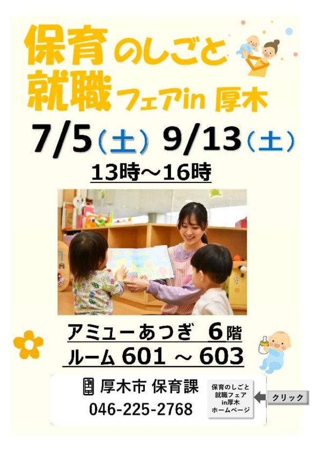 保育のしごと就職フェアin厚木　開催決定！　