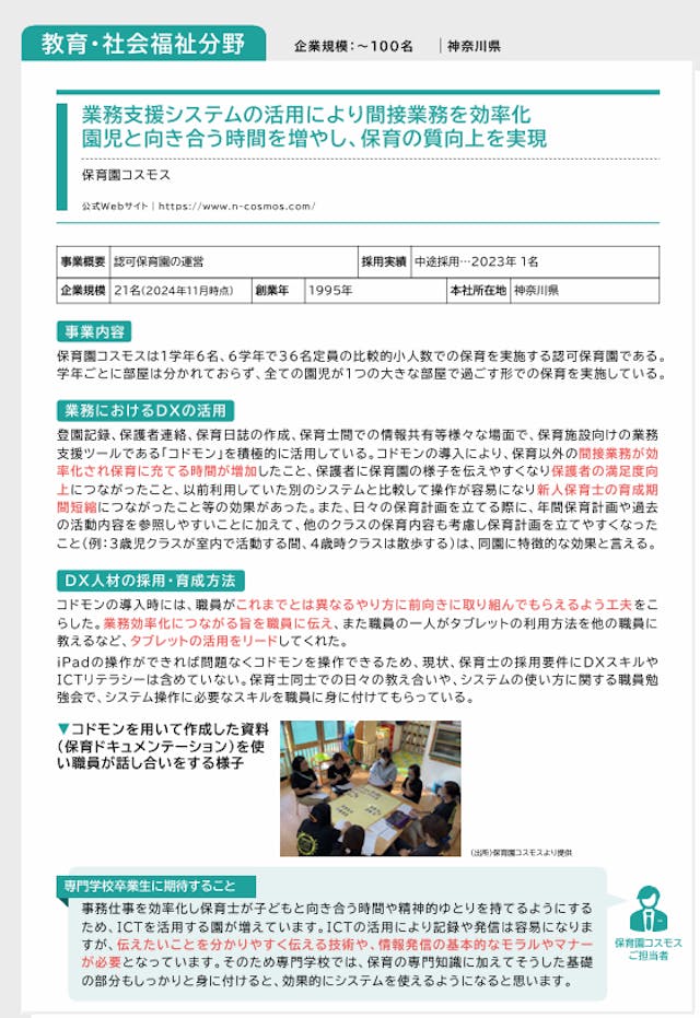 文部科学省 専修学校関連事業 にてDXに取り組む保育園コスモスのインタビューが紹介されています☆