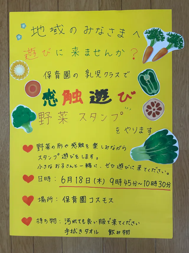 【緊急】『野菜スタンプ★感触あそび』開催!