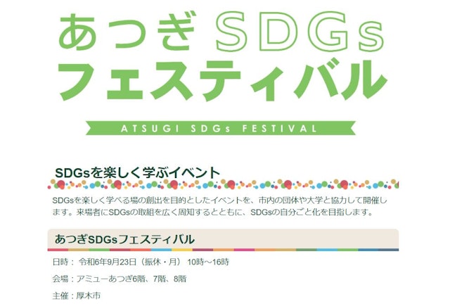 あつぎSDGsフェスティバル　開催！　令和6年9月23日（月・祝）10:00～16:00