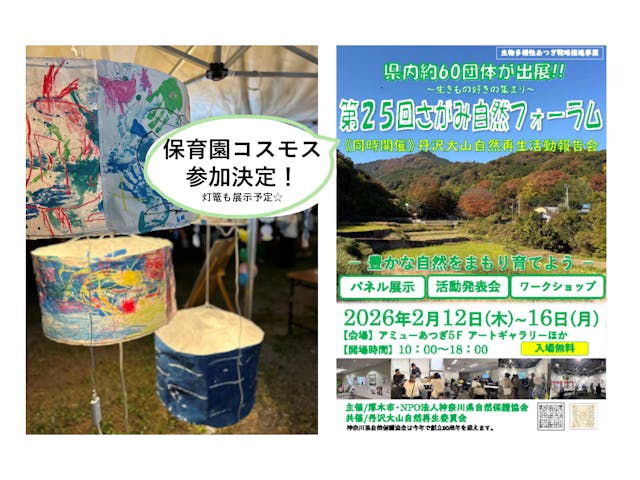 第25回さがみ自然フォーラム 参加決定☆