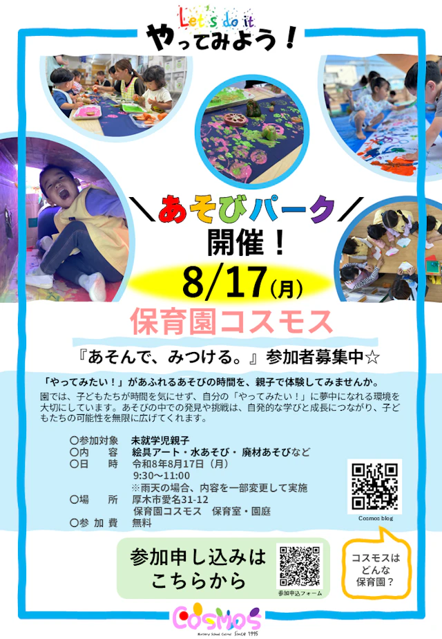 8/17（月）あそびパークに参加してみませんか？