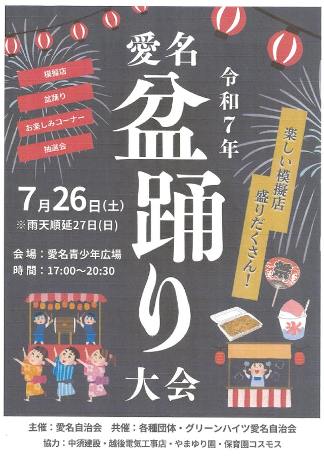 令和7年 愛名盆踊り大会のご案内