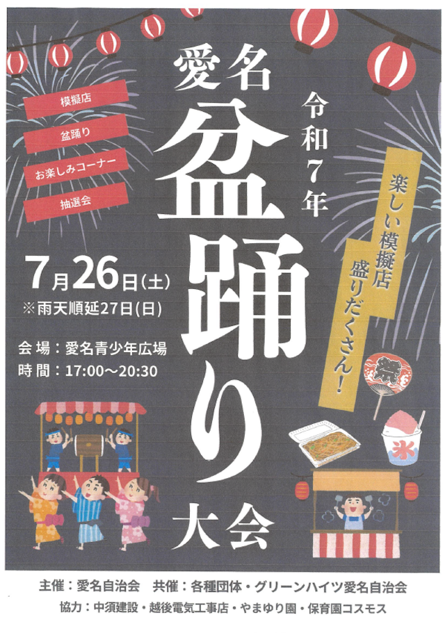 令和７年　愛名盆踊り大会のご案内