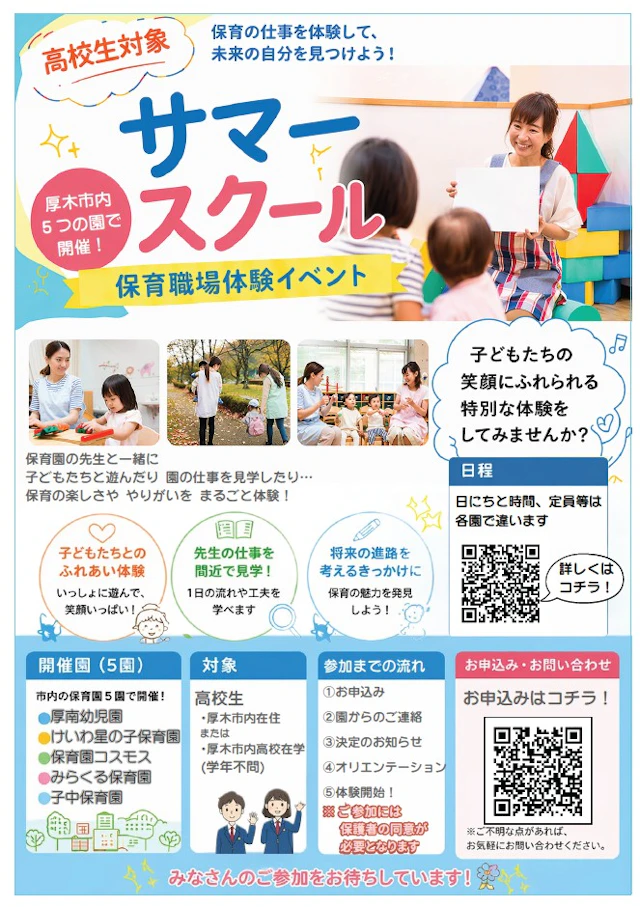 保育のしごとを体験して未来の自分をみつけよう！　【高校生対象】　サマースクール参加者募集中☆