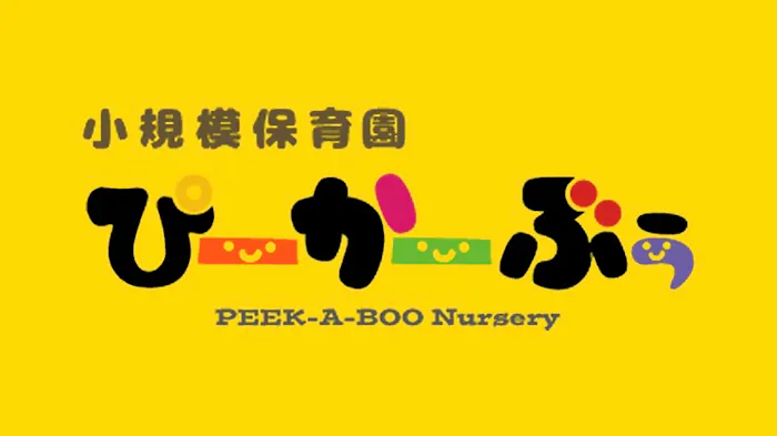 小規模保育園　ぴーかーぶぅの施設イメージ