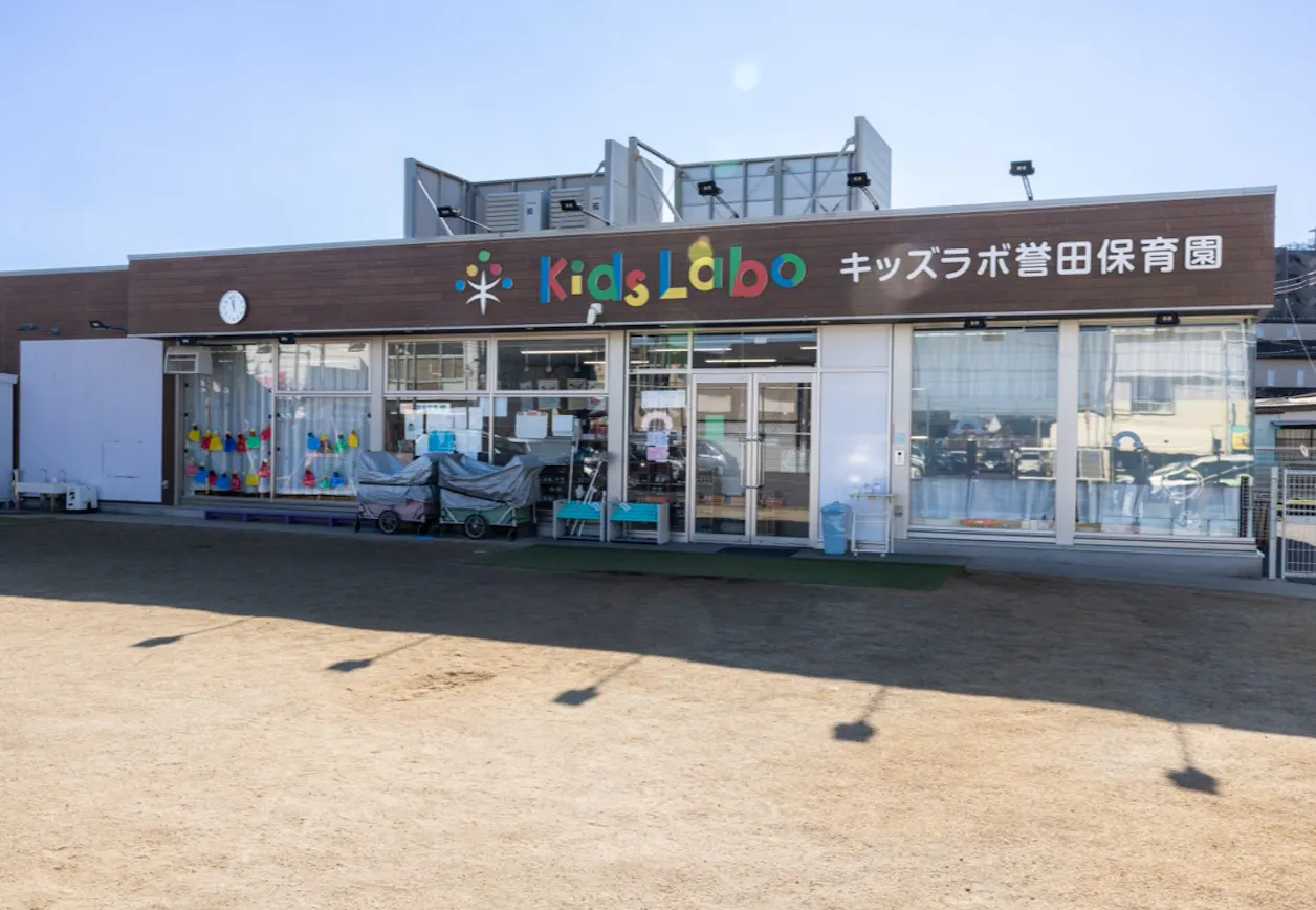 誉田保育園