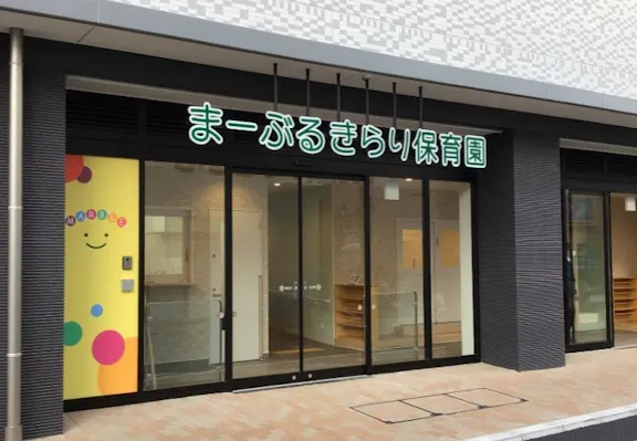 社会福祉法人悠々会 まーぶるきらり保育園