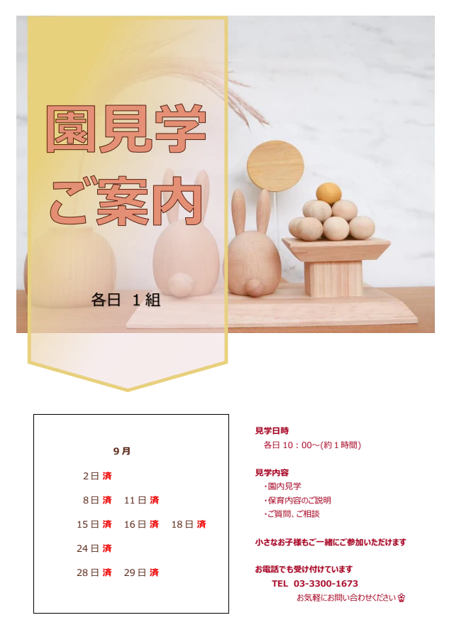 ９月園見学