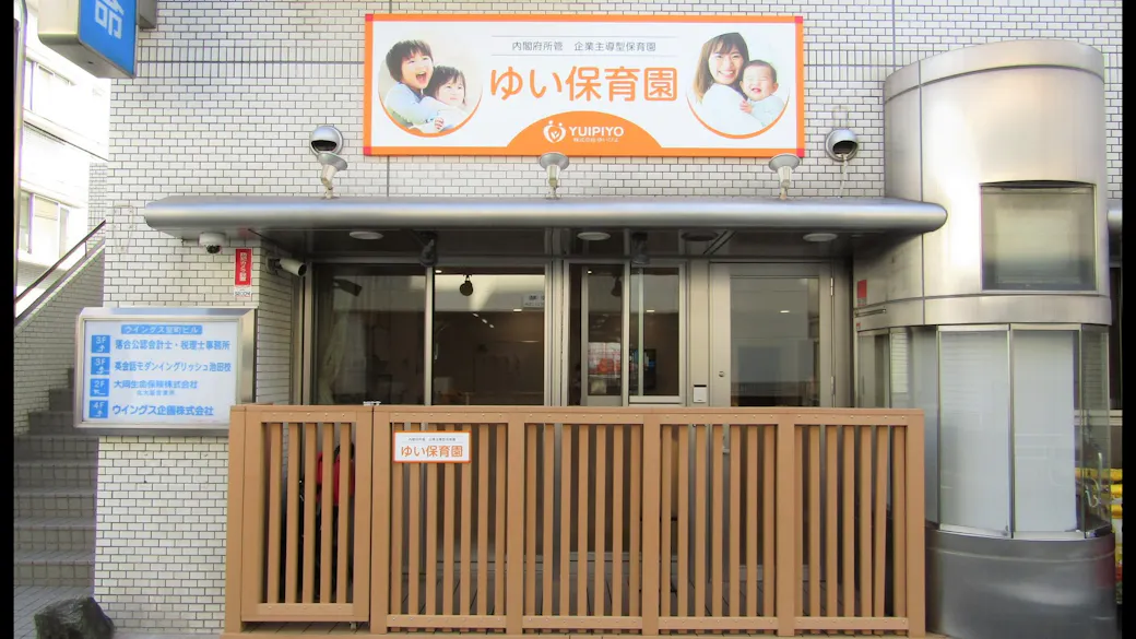 ゆい保育園の施設イメージ