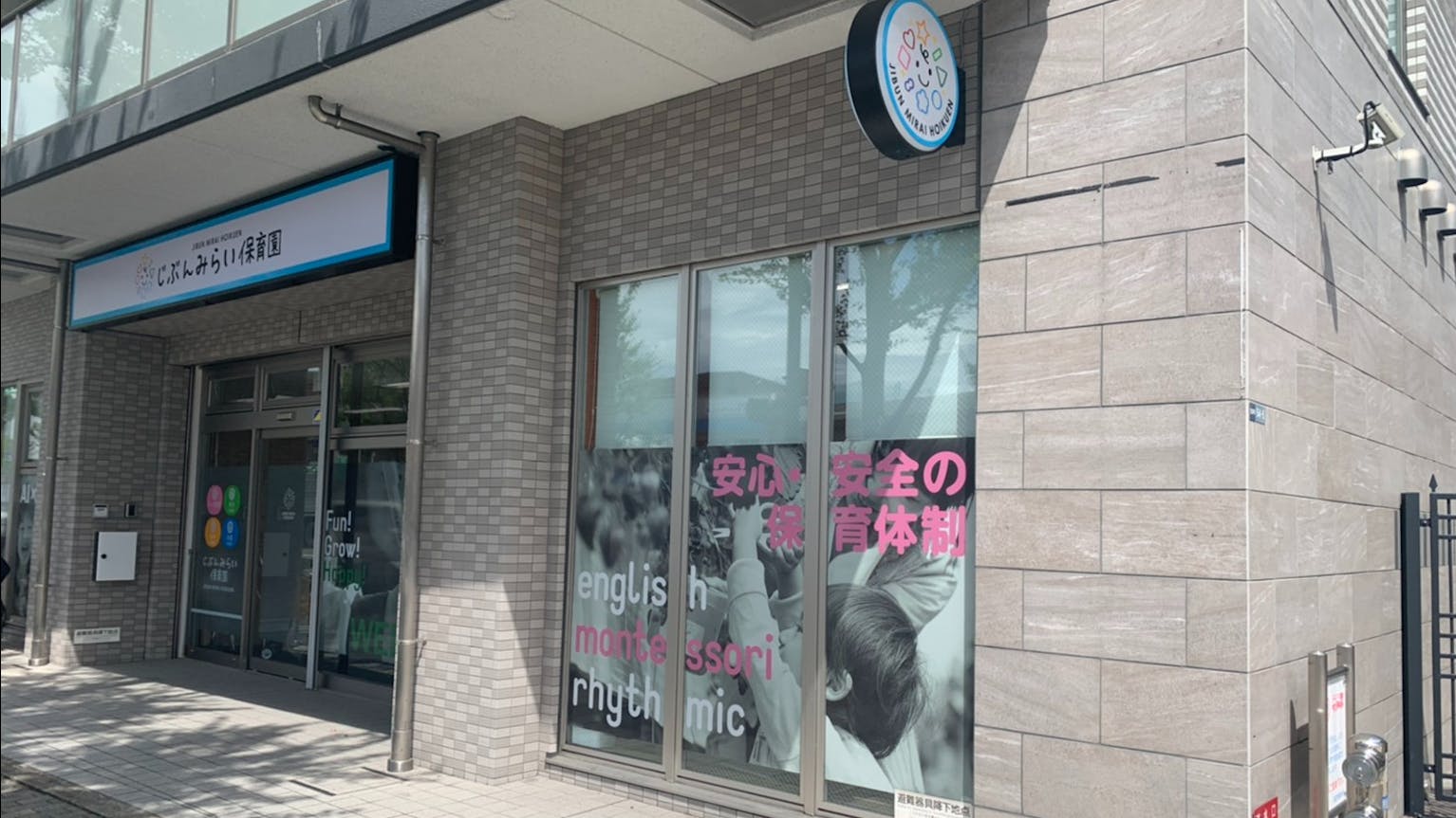 少人数で丁寧な保育！子どもと一緒に楽しく成長できる園♪