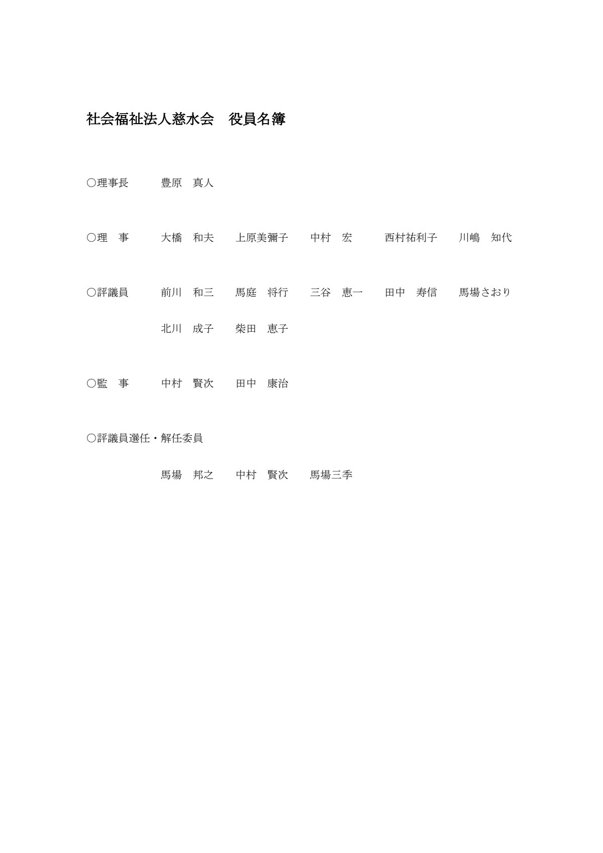 社会福祉法人慈水会役員名簿.pdf