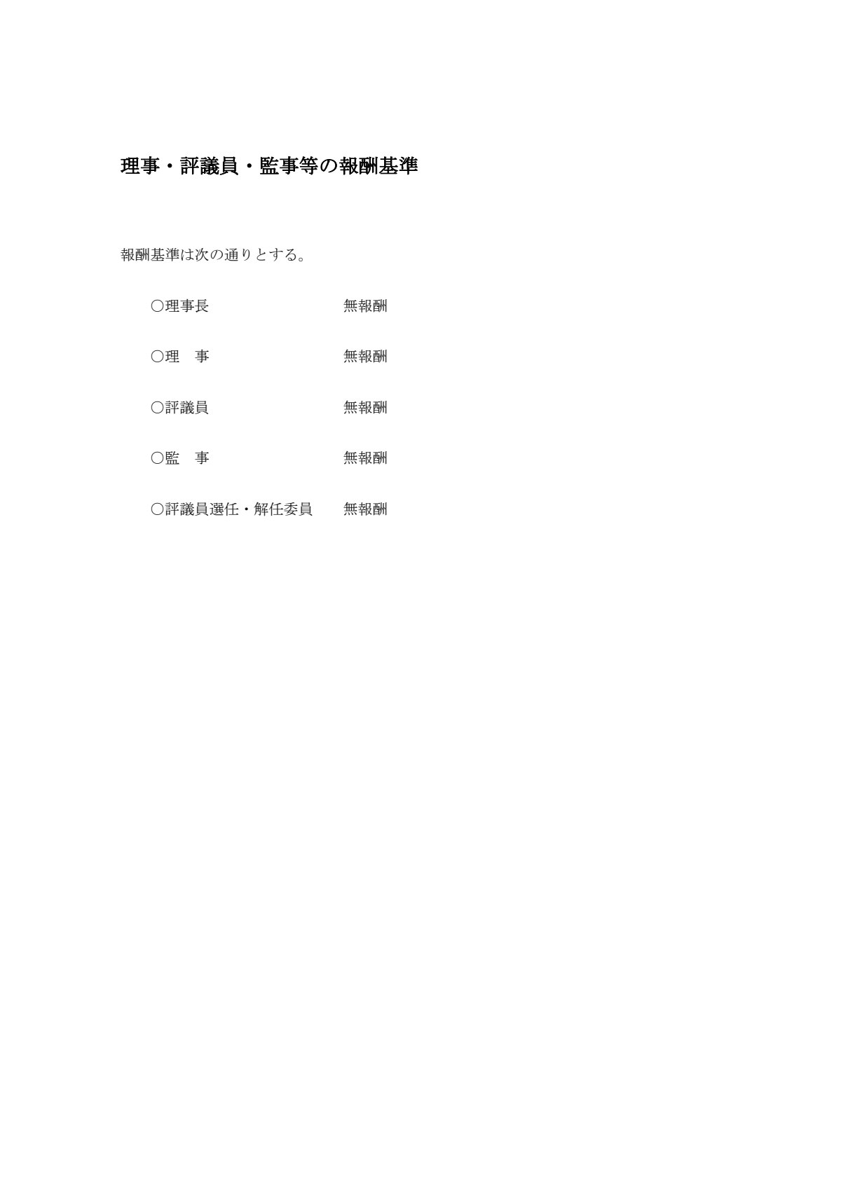 理事・評議員・監事等の報酬基準.pdf