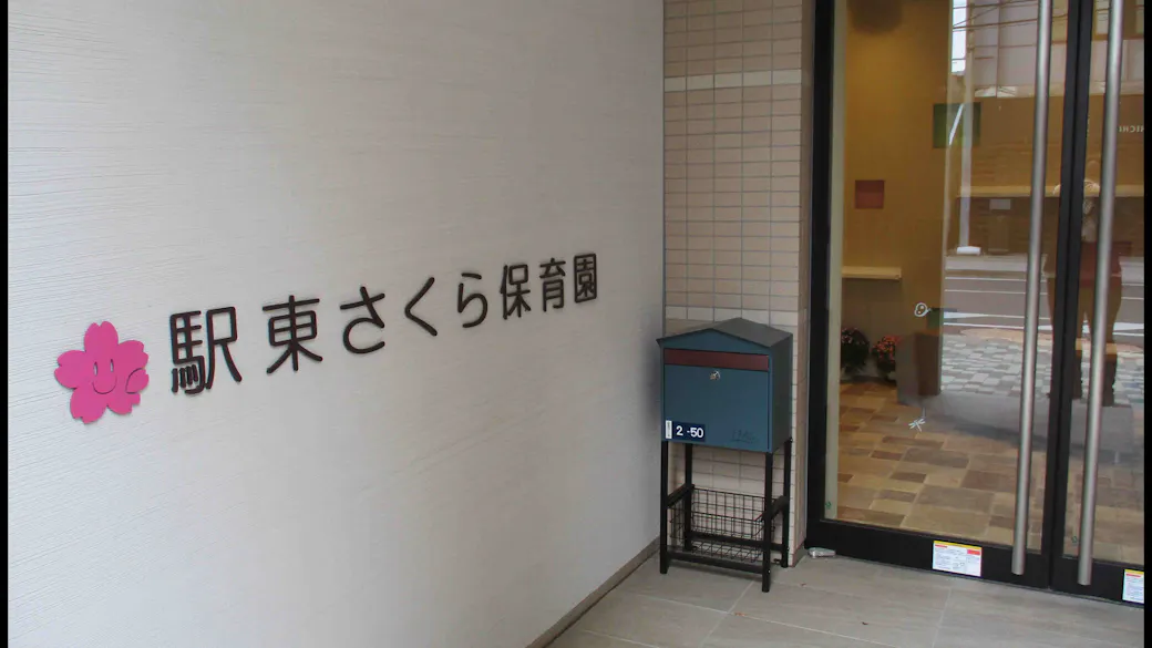 駅東さくら保育園の施設イメージ