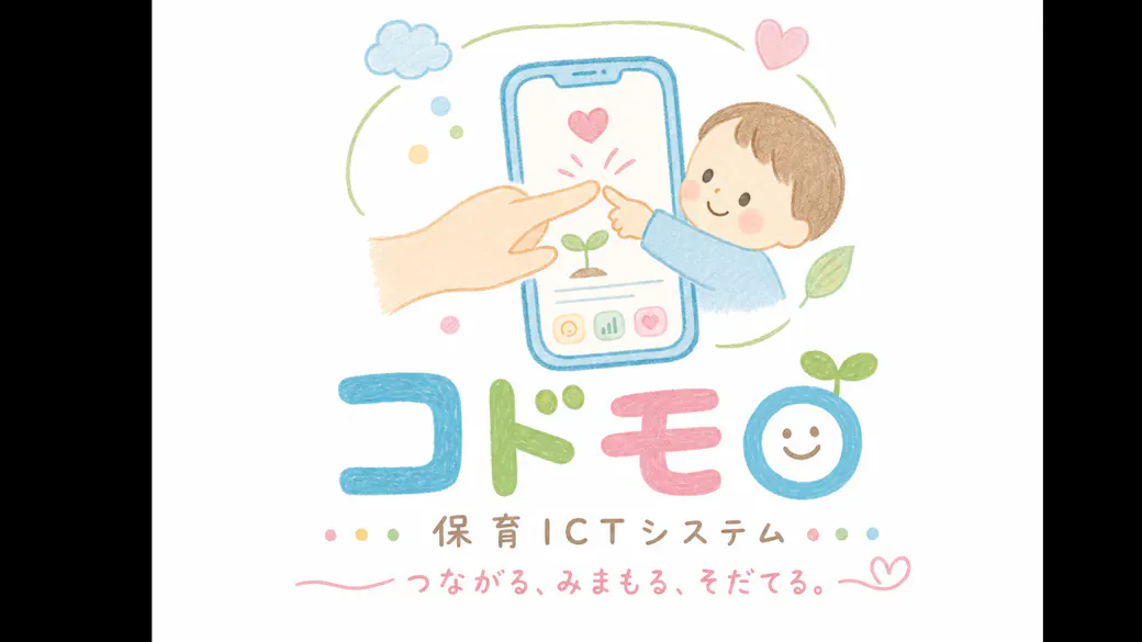 ICT導入