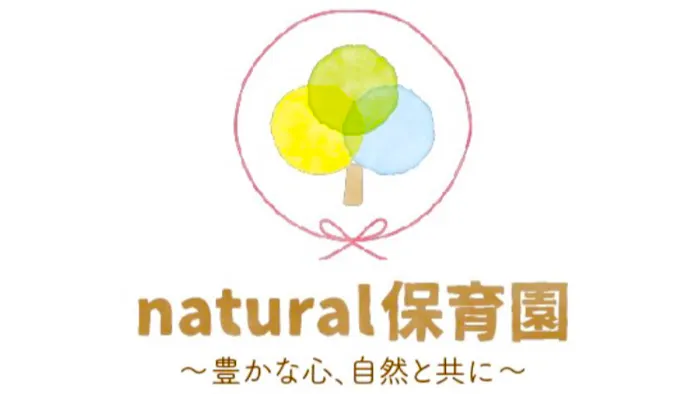 natural保育園の施設イメージ