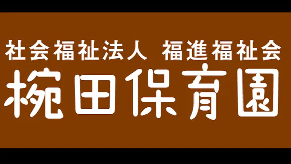 椀田保育園