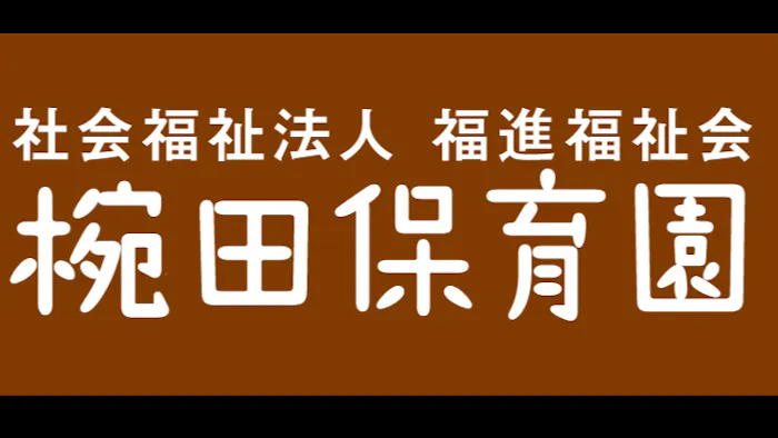 椀田保育園