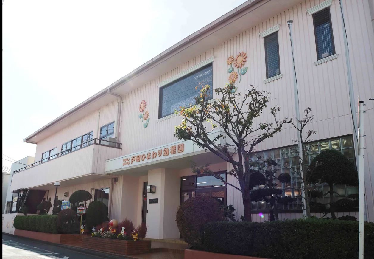 戸田ひまわり幼稚園