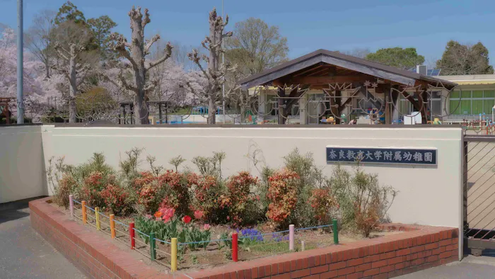 奈良教育大学附属幼保連携型認定こども園の施設イメージ