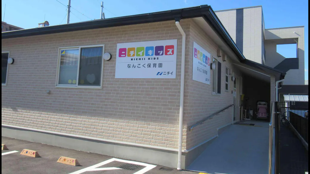 ニチイキッズなんこく保育園の施設イメージ