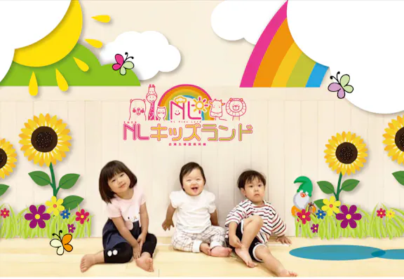 株式会社NL Kids Land NL キッズランド