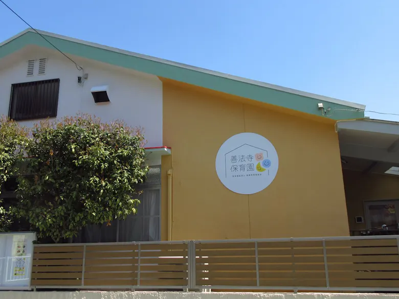 善法寺保育園