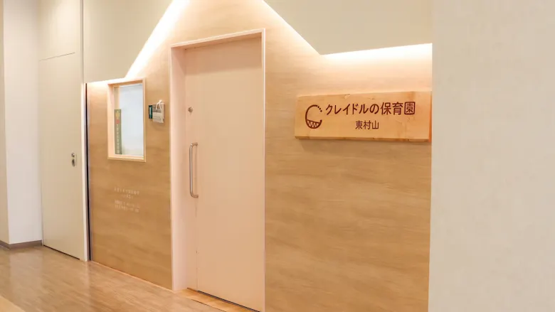 定員19名の小規模保育園。風通しの良い働きやすい職場です！