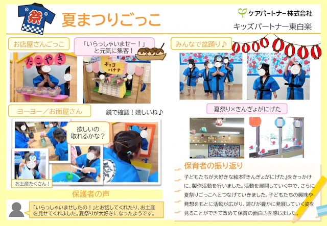 【保育ドキュメンテーション】夏まつり開催しました！