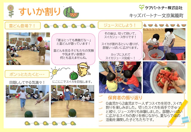【保育ドキュメンテーション】夏の風物詩、すいか割り！