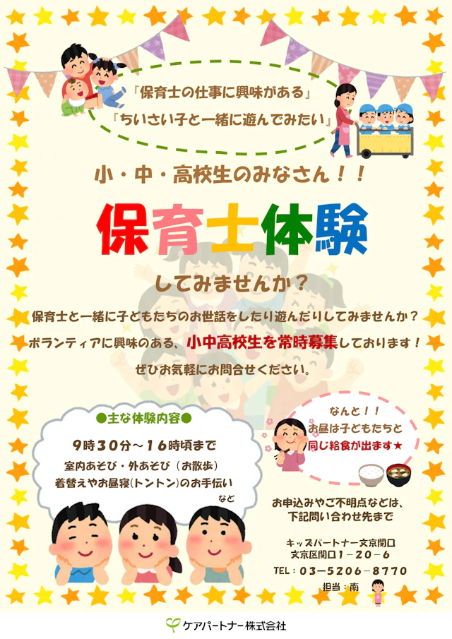 【小・中・高生必見】保育士体験してみませんか？
