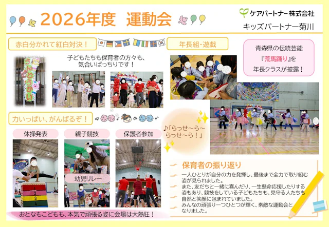 【保育ドキュメンテーション】2026年度運動会