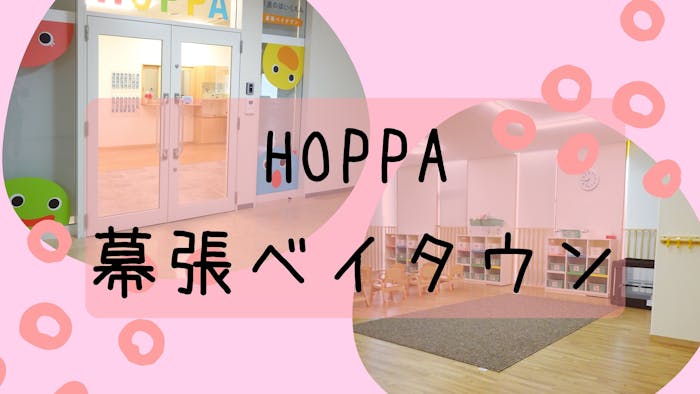 HOPPA幕張ベイタウンの施設イメージ