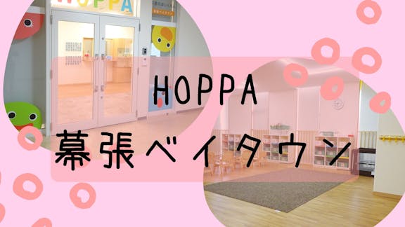 株式会社HOPPA HOPPA幕張ベイタウン