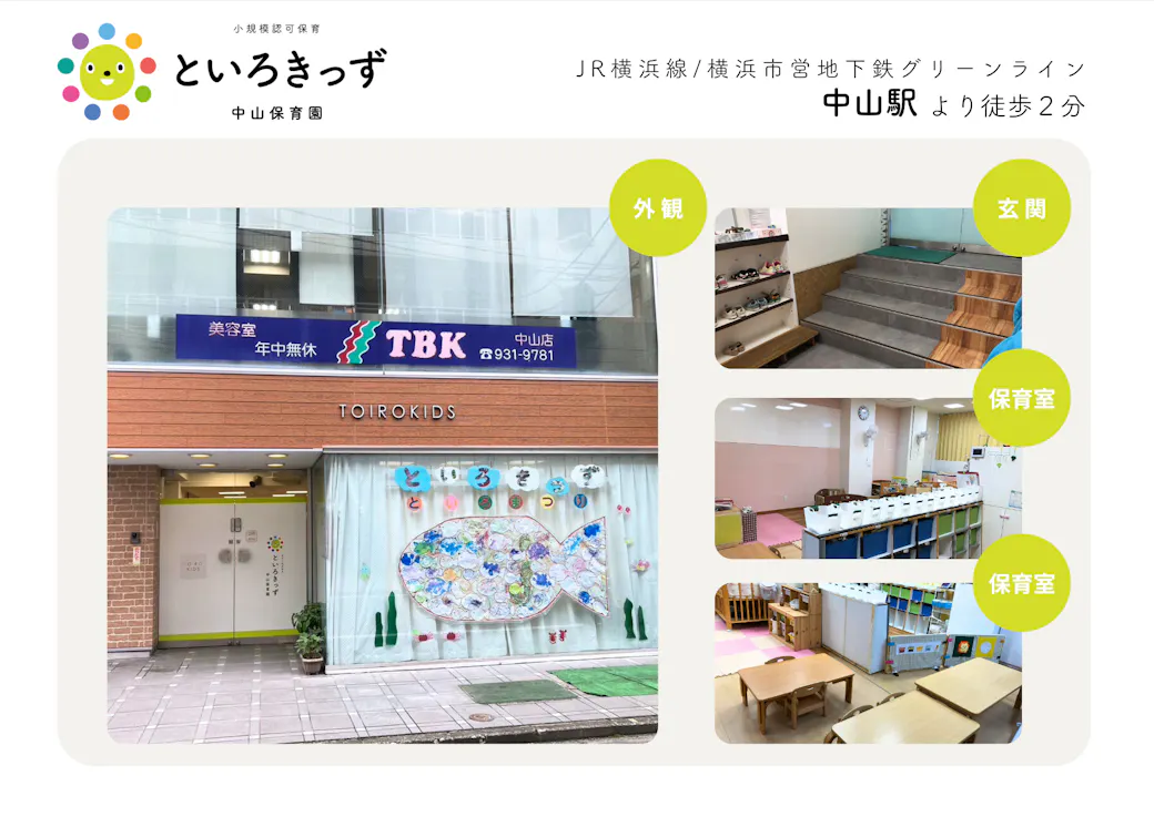 といろきっず中山保育園 | 中山駅徒歩2分の施設イメージ