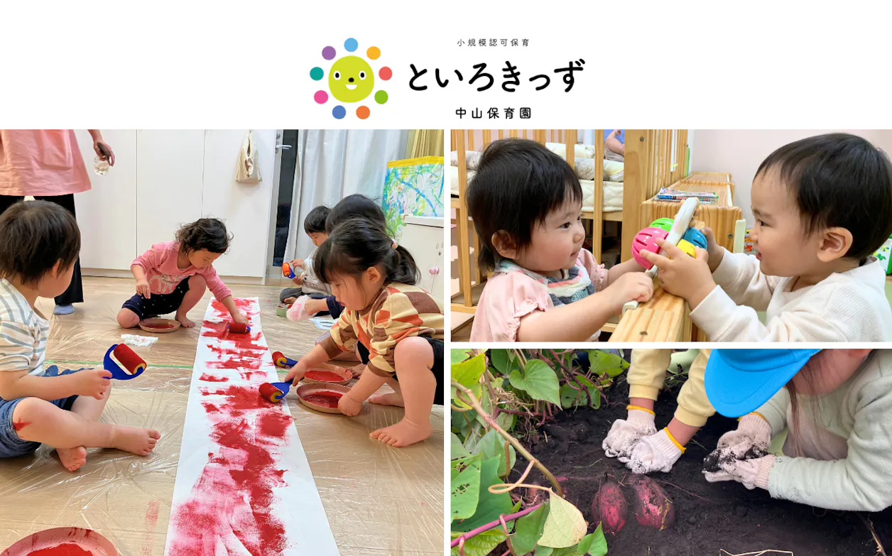 といろきっず中山保育園 | 中山駅徒歩2分