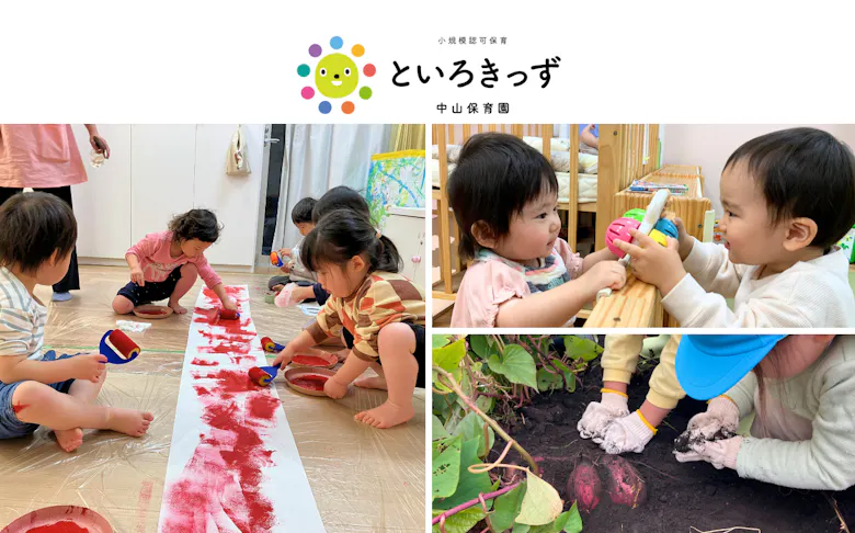といろきっず中山保育園 | 中山駅徒歩2分