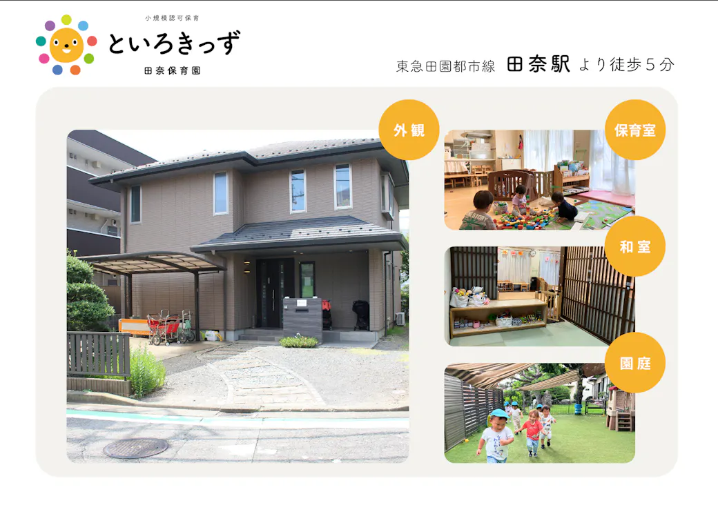 といろきっず田奈保育園 | 田奈駅徒歩5分の施設イメージ