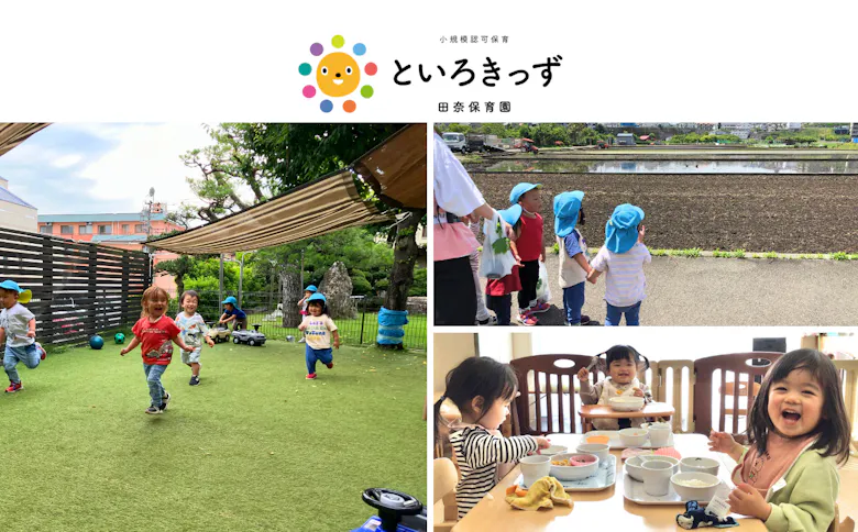 といろきっず田奈保育園 | 田奈駅徒歩5分