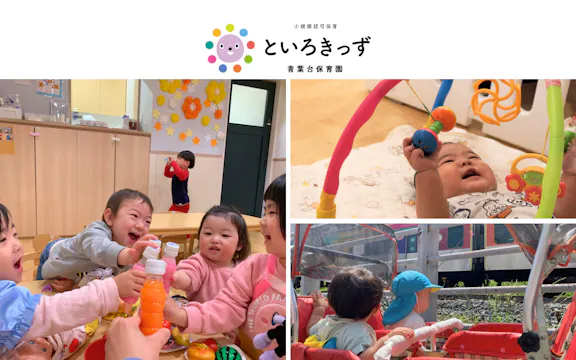 株式会社 十色舎 といろきっず青葉台保育園 | 青葉台駅徒歩3分