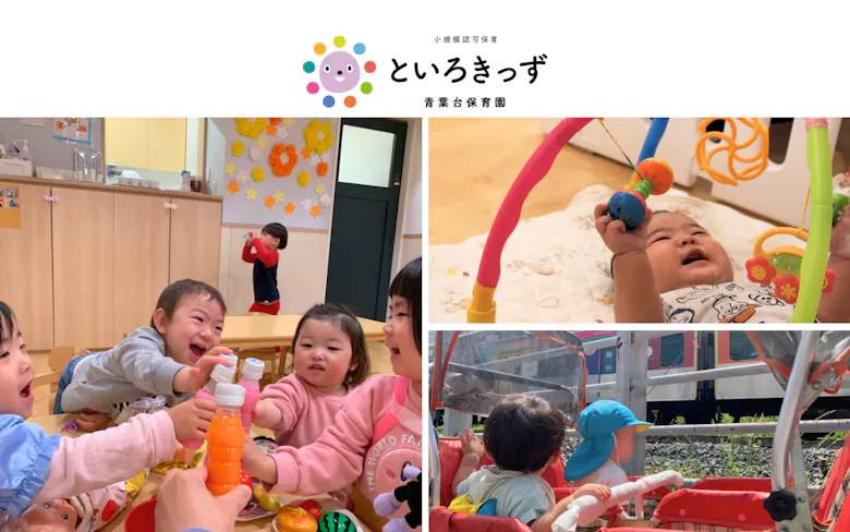 といろきっず青葉台保育園 | 青葉台駅徒歩3分