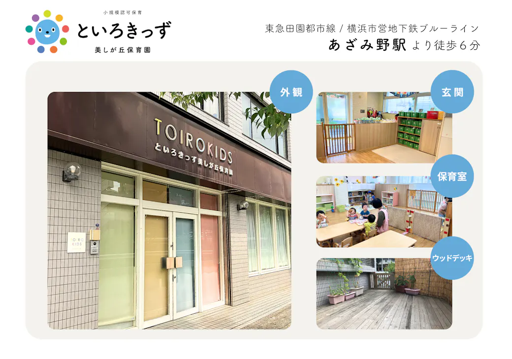 といろきっず美しが丘保育園 | あざみ野駅徒歩6分の施設イメージ