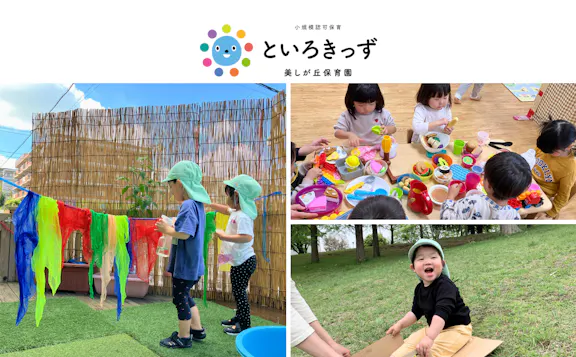 株式会社 十色舎 といろきっず美しが丘保育園 | あざみ野駅徒歩6分