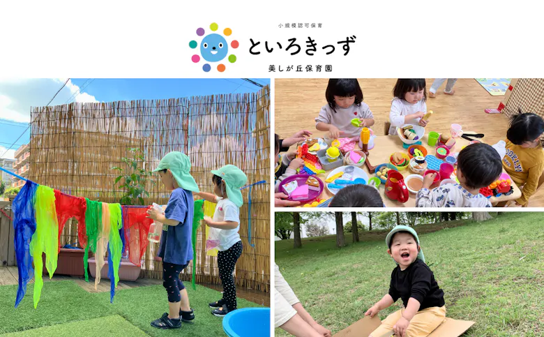 といろきっず美しが丘保育園 | あざみ野駅徒歩6分
