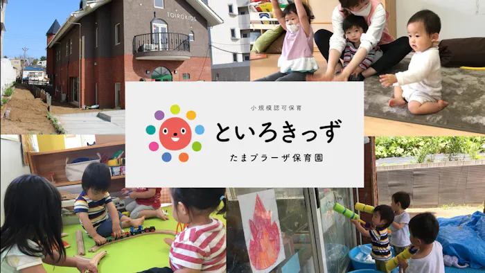 といろきっずたまプラーザ保育園 | たまプラーザ駅徒歩7分の施設イメージ