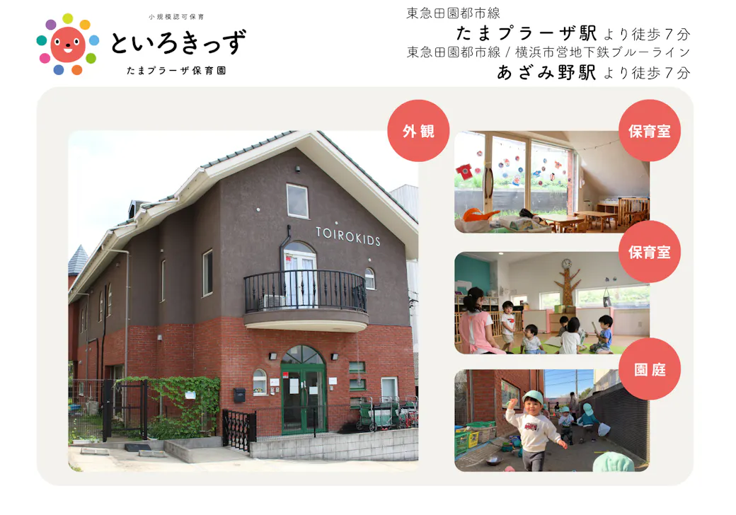 といろきっずたまプラーザ保育園 | たまプラーザ駅徒歩7分の施設イメージ
